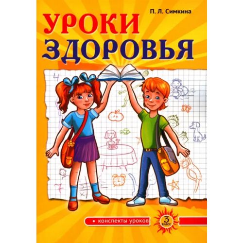 Амрита Уроки здоровья. 3 класс. Конспекты уроков Симкина Полина Лазаревна