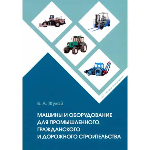 Инфра-Инженерия Машины и оборудование для промышленного, гражданского и дорожного строительства Жулай Владимир Алексеевич