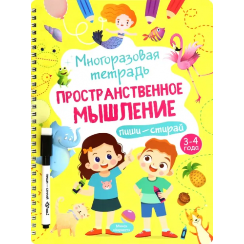 Харвест Многоразовая тетрадь 3-4 года. Пространственное мышление Шепелевич Анастасия П