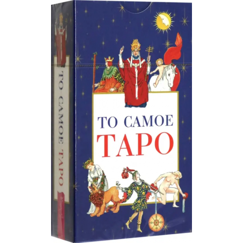 Весь То самое Таро, 78 карт