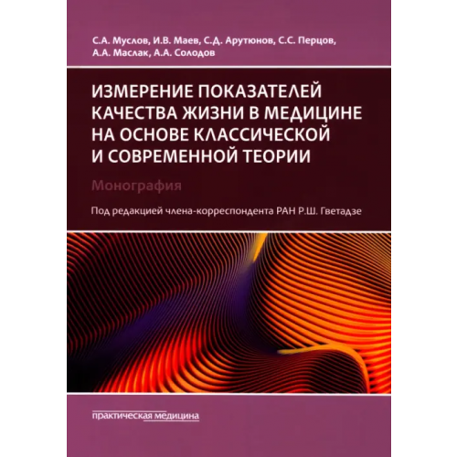 Практическая медицина Измерение показателей качества жизни в медицине на основе классической и современной теории Арутюнов Сергей Сергеевич, Маев Игорь Вениаминович, Муслов Сергей Александрович