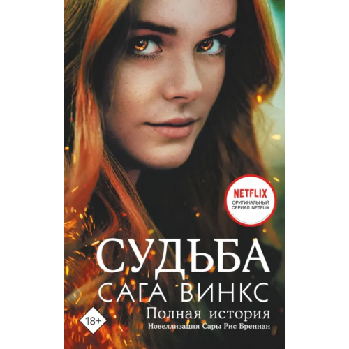 АСТ Судьба. Сага Винкс. Полная история Рис Бреннан Сара
