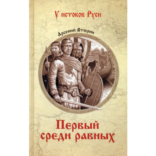 Вече Первый среди равных Втюрин Арсений Евгеньевич