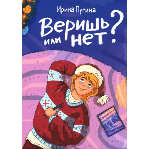 НИГМА Веришь или нет? Пугина Ирина Анатольевна