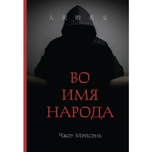 Шанс Во имя народа Чжоу Мэйсэнь