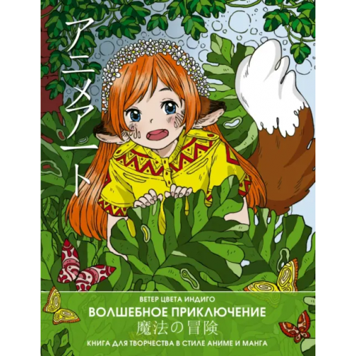 Малыш Anime art. Волшебное приключение. Книга для творчества в стиле аниме и манга