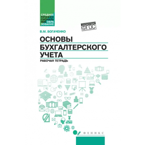 Феникс Основы бухгалтерского учета. Рабочая тетрадь Богаченко Вера Михайловна