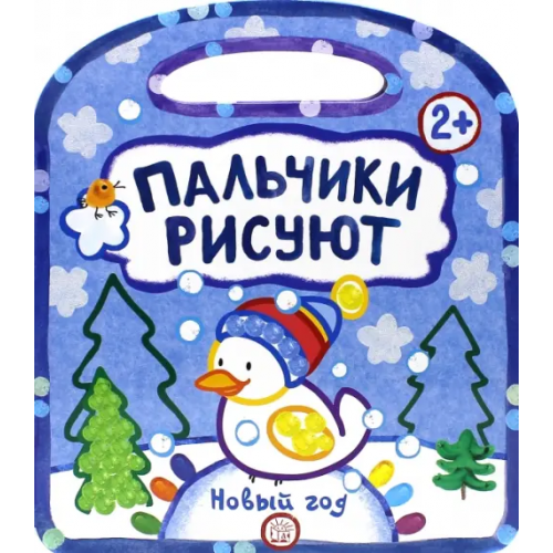 Лабиринт Пресс Пальчики рисуют. Новый Год. 2+ Дядина Галина