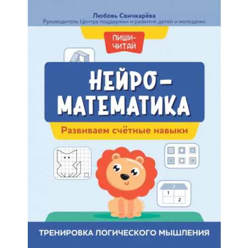 Феникс Нейроматематика. Развиваем счетные навыки Свичкарёва Любовь Сергеевна