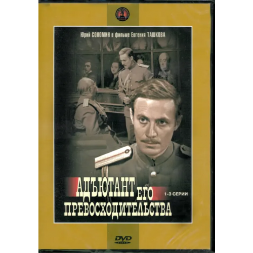 Новый диск DVD. Адъютант его превосходительства 1-3