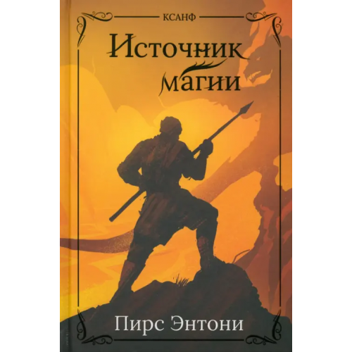 Феникс Источник магии Энтони Пирс