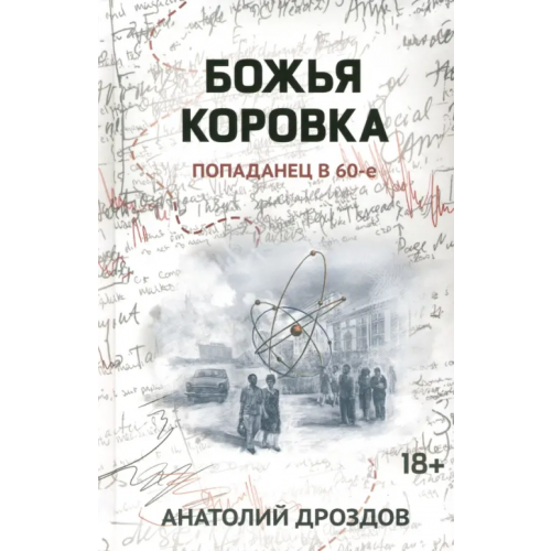 Феникс Божья коровка. Попаданец в 60-е Дроздов Анатолий Федорович