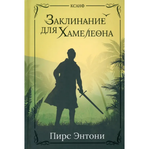 Феникс Заклинание для Хамелеона Энтони Пирс