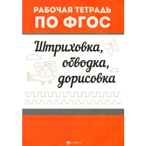 Феникс Штриховка, обводка, дорисовка. Рабочая тетрадь по ФГОС