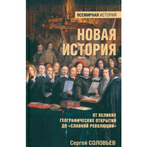 Вече Новая история. От Великих географических открытий до "Славной революции" Соловьев Сергей Михайлович