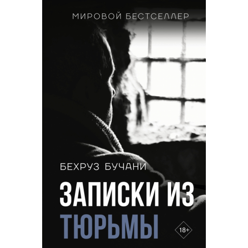 АСТ Записки из Тюрьмы Бучани Бехруз