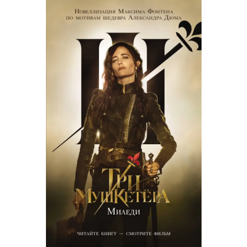 АСТ Три мушкетера. Миледи. Новеллизация Максима Фонтена по мотивам шедевра Александра Дюма Фонтен Максим
