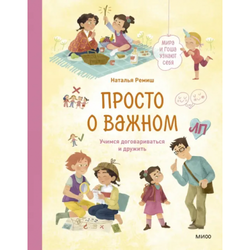 Манн, Иванов и Фербер Просто о важном. Мира и Гоша узнают себя. Учимся договариваться и дружить Ремиш Наталья