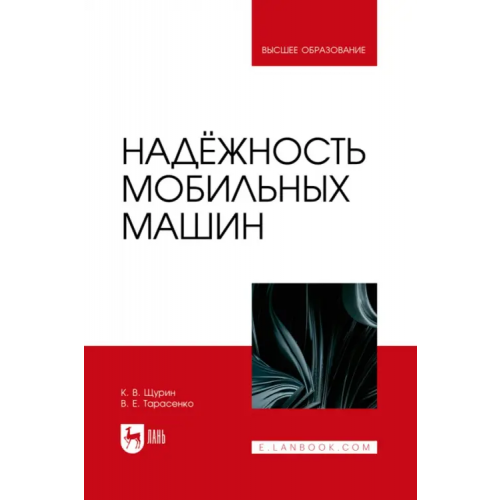 Лань Надёжность мобильных машин. Учебник для вузов Щурин Константин Владимирович, Тарасенко Виктор Евгеньевич