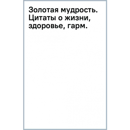 АСТ Золотая мудрость. Цитаты о жизни, здоровье, гармонии Блект Рами