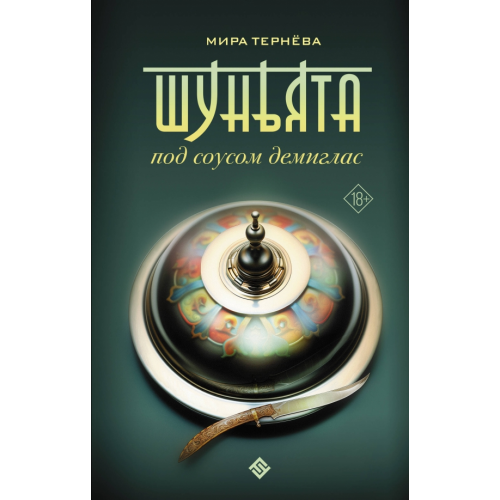 АСТ Шуньята под соусом демиглас Тернёва Мира
