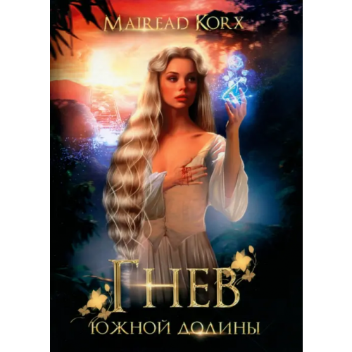 Союз писателей Гнев южной долины. Mairead Korx Korx Mairead