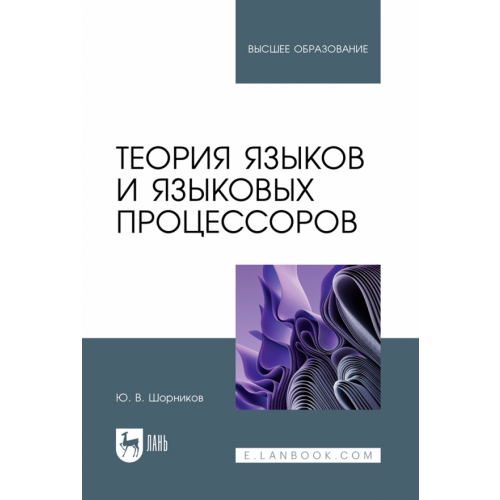 Лань Теория языков и языковых процессоров. Учебник для вузов Шорников Юрий Владимирович