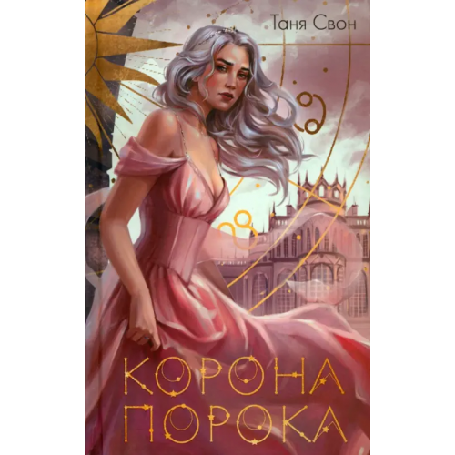 Эксмо Корона Порока Свон Таня