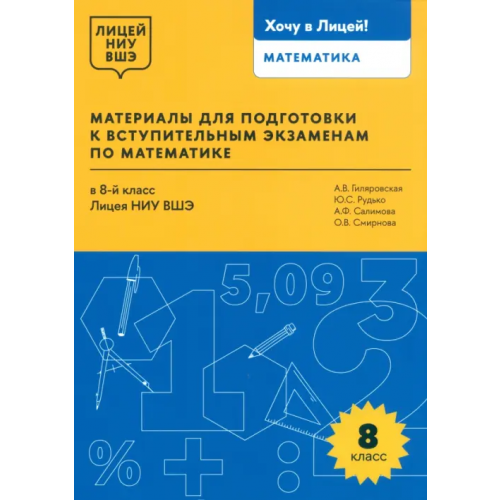Издательский Дом ВШЭ Математика. 8 класс. Материалы для подготовки в лицей НИУ ВШЭ Гиляровская Анна Викторовна, Рудько Юлия Сергеевна, Салимова Альфия Фаизовна