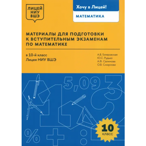 Издательский Дом ВШЭ Математика. 10 класс. Материалы для подготовки в лицей НИУ ВШЭ Гиляровская Анна Викторовна, Рудько Юлия Сергеевна, Салимова Альфия Фаизовна