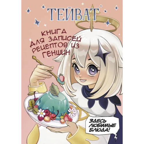 АСТ Тейват. Книга для записей рецептов из Геншин
