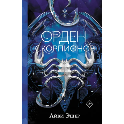 АСТ Орден Скорпионов Эшер Айви