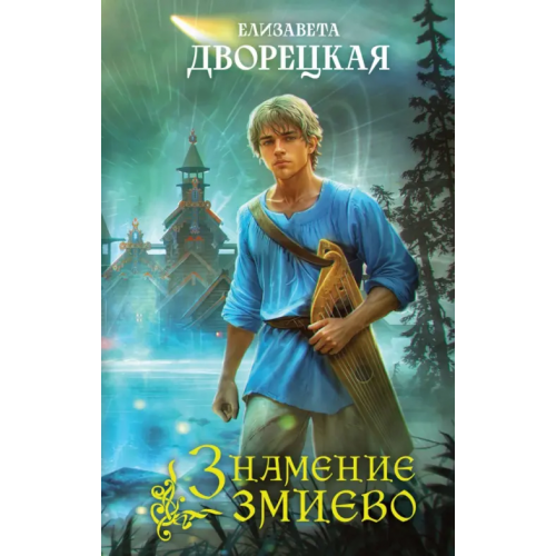 Эксмо Знамение змиево Дворецкая Елизавета Алексеевна