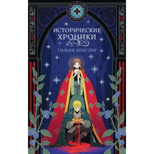 Like Book Исторические хроники Шекспир Уильям