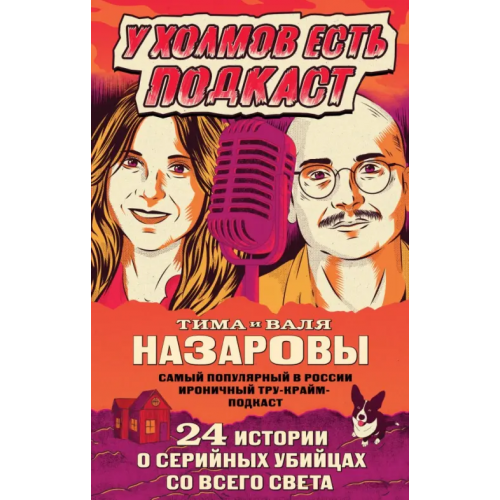 Эксмо У холмов есть подкаст. 24 истории о серийных убийцах со всего света Назарова Валентина Вадимовна, Назаров Тимофей Вадимович