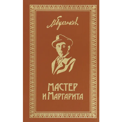 Престиж Бук Мастер и Маргарита. Собрание Сочинений. Том 6 Булгаков Михаил Афанасьевич