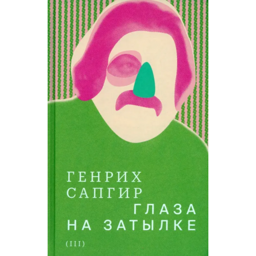 Новое литературное обозрение Собрание сочинений. Том 3. Глаза на затылке Сапгир Генрих Вениаминович