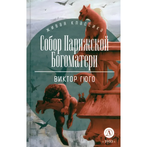 Детская литература Собор Парижской Богоматери Гюго Виктор