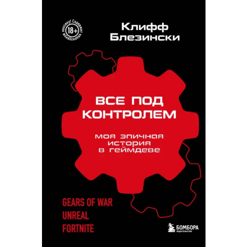 Бомбора Все под контролем. Моя эпичная история в геймдеве Блезински Клифф