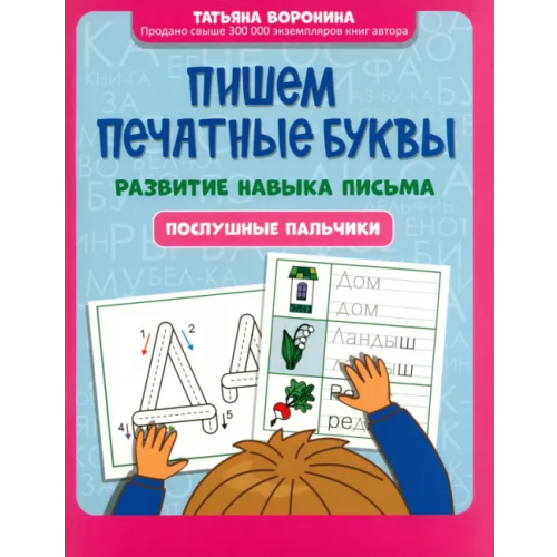 Феникс Пишем печатные буквы. Развитие навыка письма Воронина Татьяна Павловна