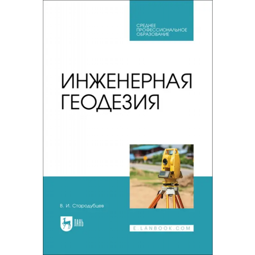 Лань Инженерная геодезия. Учебник для СПО Стародубцев Виктор Иванович