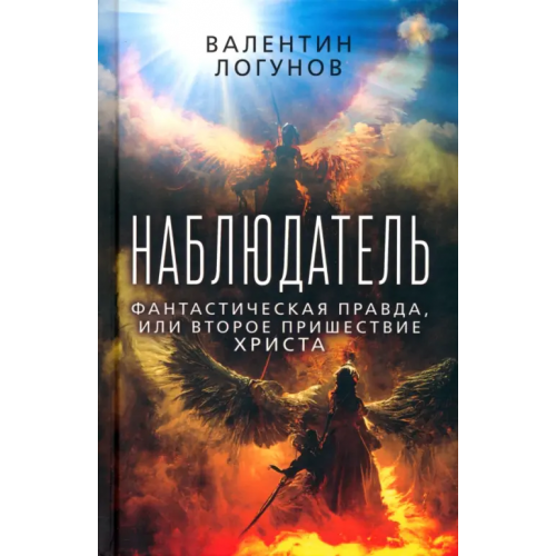 Родина Наблюдатель. Фантастическая правда Логунов Валентин Андреевич