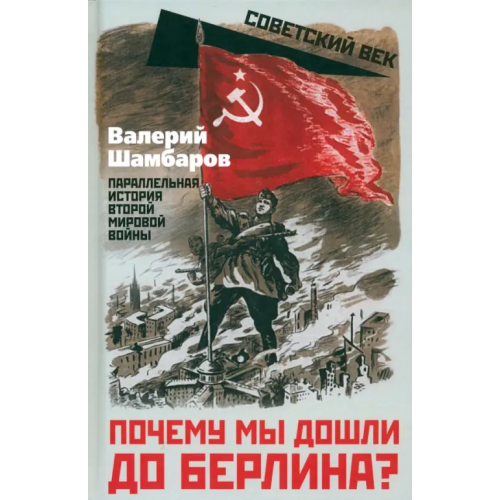 Родина Почему мы дошли до Берлина? Параллельная история Второй мировой войны Шамбаров Валерий Евгеньевич