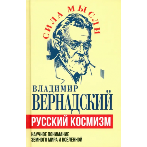 Родина Русский космизм. Научное понимание земного мира Вернадский Владимир Иванович