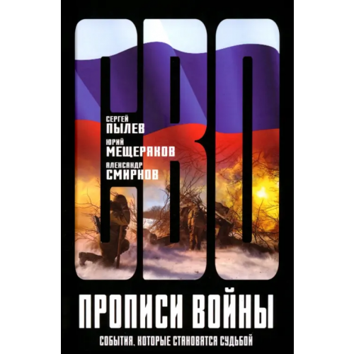 Родина Прописи войны. События, которые становятся судьбой Авраменко Александр Михайлович, Мещеряков Юрий, Пылев Сергей Прокофьевич