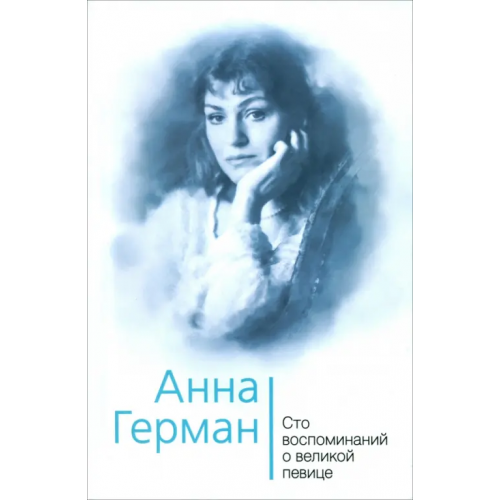Родина Анна Герман. Сто воспоминаний о великой певице Ильичев Иван Михайлович