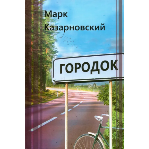 У Никитских ворот Городок Казарновский Марк Яковлевич