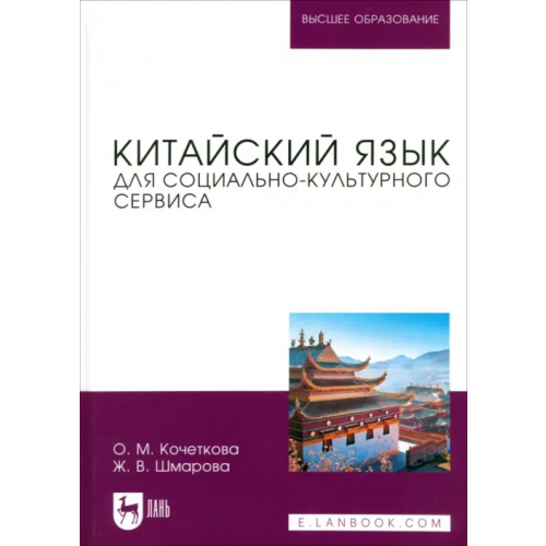 Лань Китайский язык для социально-культурного сервиса. Учебное пособие для вузов Кочеткова Ольга Михайловна, Шмарова Жанна Владимировна
