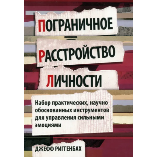 Диалектика Пограничное расстройство личности. Набор практических, научно обоснованных инструментов Риггенбах Джефф