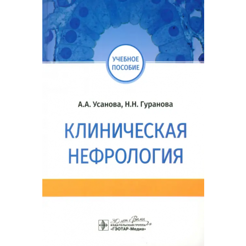 ГЭОТАР-Медиа Клиническая нефрология. Учебное пособие для ВУЗов Усанова Анна Александровна, Гуранова Наталья Николаевна